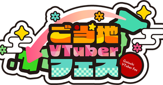 【東京都】「第1回 ご当地VTuberフェス in東京」開催。日本各地のご当地キャラクターが大集合！