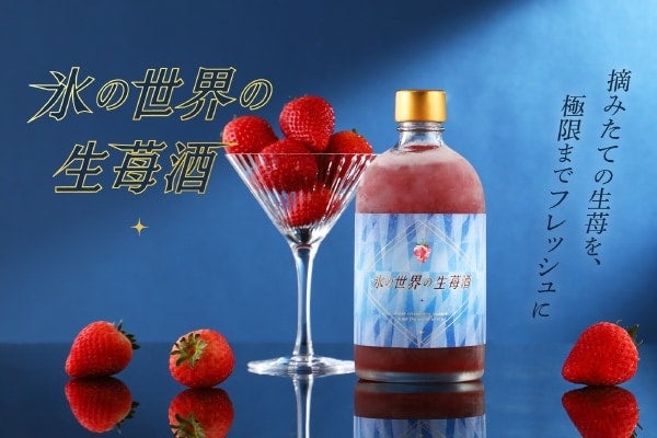 いちご感がすごい。新鮮な摘みたていちごの風味によるお酒「氷の世界の生苺酒」が登場