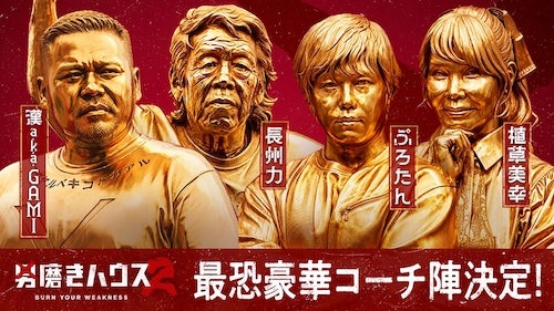  男磨きハウス２…漢 a.k.a. GAMI、長州力ら豪華コーチ陣決定 