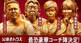  男磨きハウス２…漢 a.k.a. GAMI、長州力ら豪華コーチ陣決定 
