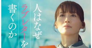 1通の手紙が奇跡を起こす――綾瀬はるか×石井裕也「人はなぜラブレターを書くのか」映画化決定