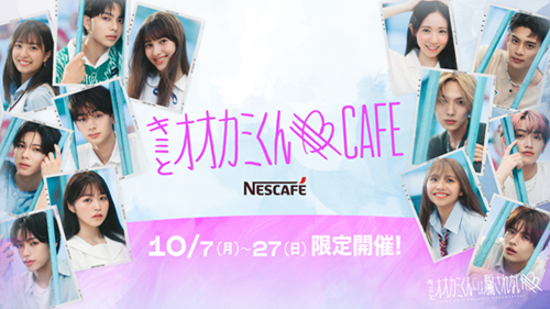  「キミとオオカミくんCAFE」が原宿に期間限定オープン！ 