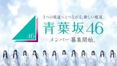 新グループ「青葉坂46」、メンバー募集開始乃木坂46、櫻坂46、日向坂46につながる1年限定のグループ