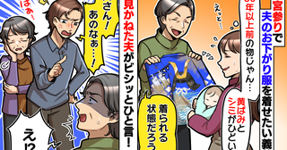 30年前のお宮参り衣装を息子に着せたい義父「黄ばみとシミがひどい…」見かねた夫がビシッとひと言！