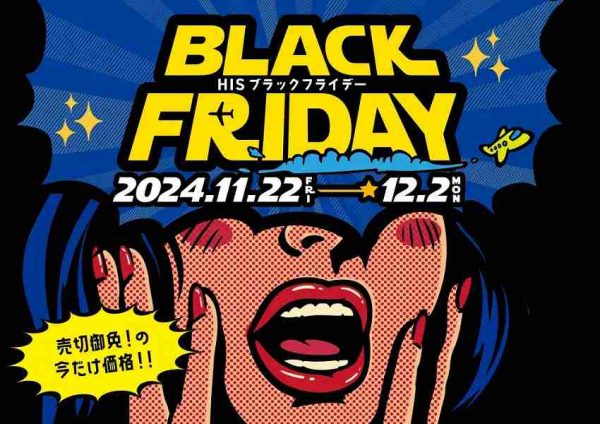 HIS、「HISブラックフライデー」を開催11月22日から