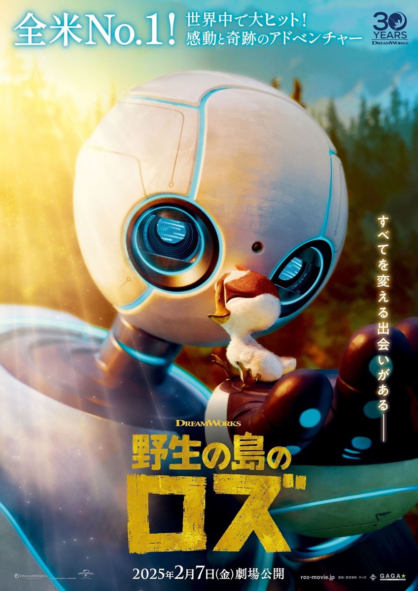 『野生の島のロズ』ロボットに感情が芽生える過程を捉えた第1弾予告編＆新ビジュアル公開