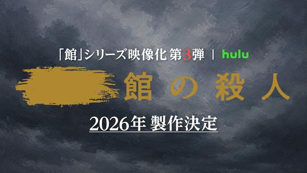 綾辻行人原作、『館』シリーズ実写映像化第3弾の製作決定内片輝監督「極上の仕上がりになることを確信しています」