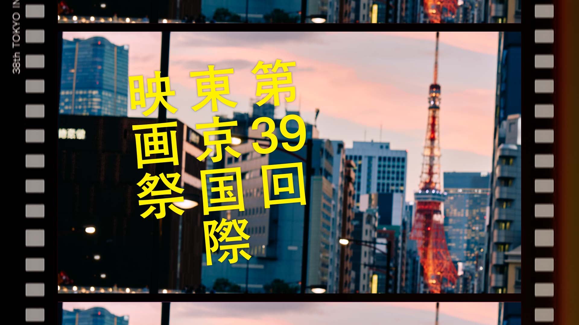 第39回東京国際映画祭、予告編公開！映画館のスクリーンを再利用したオリジナルグッズ販売