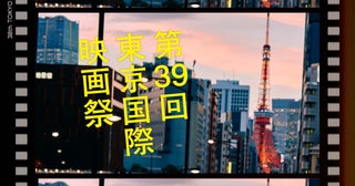 第39回東京国際映画祭、予告編公開！映画館のスクリーンを再利用したオリジナルグッズ販売