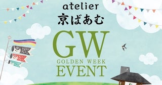 世界大会優勝パティシエが教えてくれるお菓子教室にバームクーヘン工場見学も！「atelier京ばあむ」のGWイベント