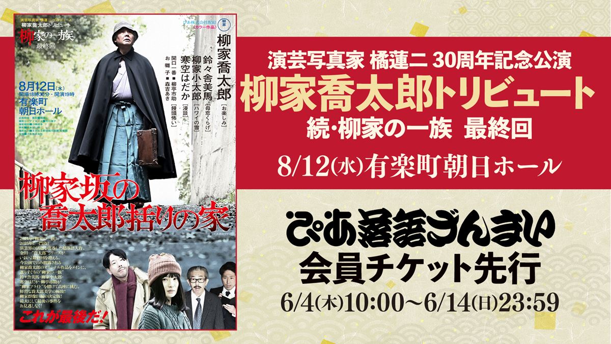 柳家喬太郎の人気公演『柳家の一族』シリーズがついに最終回！「ぴあ落語ざんまい会員先行」にて受付スタート