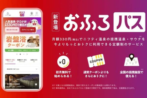 ニフティライフスタイル、温浴サブスク「おふろパス」提供開始月額330円で限定割引クーポン配布