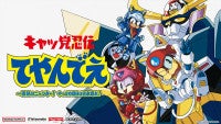 ゲーム『キャッ党忍伝てやんでえ』山口勝平、山下誠一郎、折笠愛らキャストコメント解禁「彼らにこうしてまた会えた事はこの上ない喜びでした」