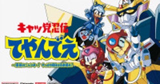 ゲーム『キャッ党忍伝てやんでえ』山口勝平、山下誠一郎、折笠愛らキャストコメント解禁「彼らにこうしてまた会えた事はこの上ない喜びでした」