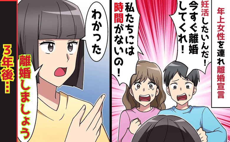 35歳の夫「今すぐ妊活する！離婚して！」5歳年上の彼女を連れ離婚宣言→3年後、涙目の元夫！だって