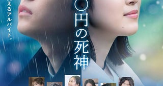西畑大吾×福本莉子『時給三〇〇円の死神』主題歌はHY！ 切なく温かい本予告映像も公開