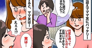 都合がつかずママ友のお誘いを断る日々「申し訳ないな…」しかし真意が判明し驚愕…ママ友の目的とは