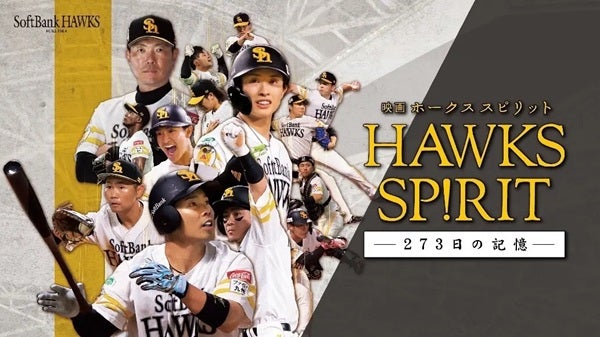 “スポーツライブ＋”でソフトバンクホークスを追いかけたドキュメンタリー映画を放送