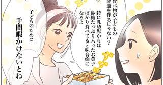 「市販のお菓子なんて信じられない！」ママ友が自然派ママ友の突然の指摘に唖然…その言い方ってトゲがない!?