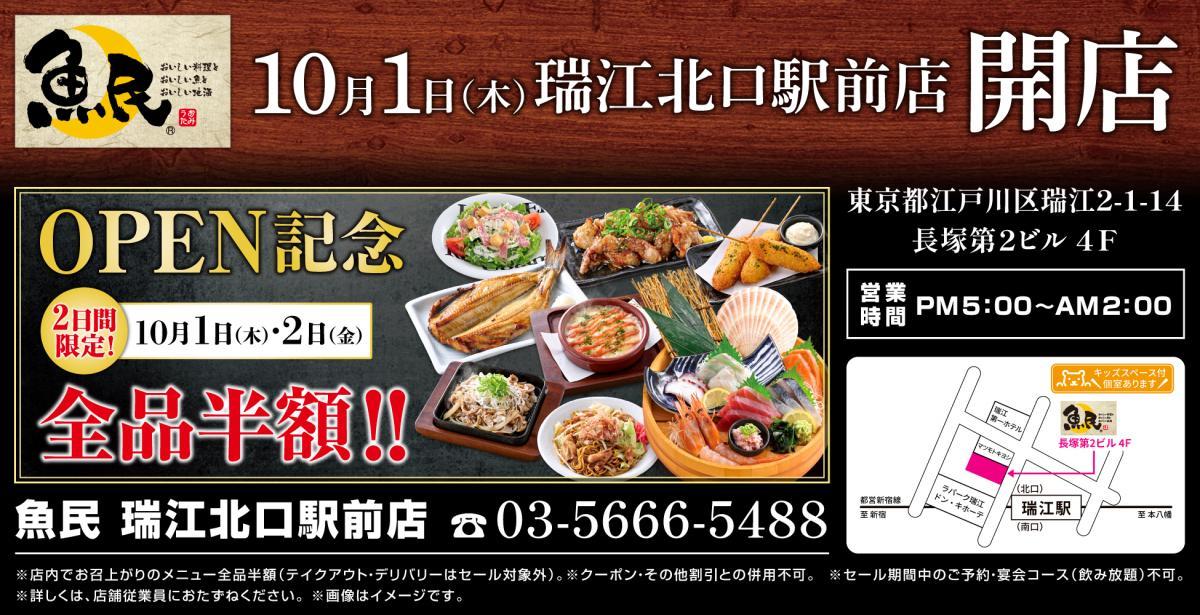 10月1日＆2日は"全品半額"！「魚民 瑞江北口駅前店」がリニューアルオープン