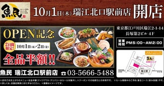 10月1日＆2日は"全品半額"！「魚民 瑞江北口駅前店」がリニューアルオープン