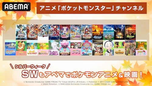  シルバーウィークはABEMAでポケモン！朝10時から無料放送 