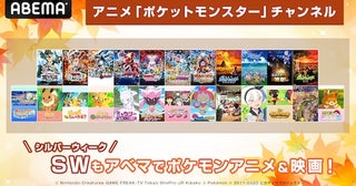  シルバーウィークはABEMAでポケモン！朝10時から無料放送 