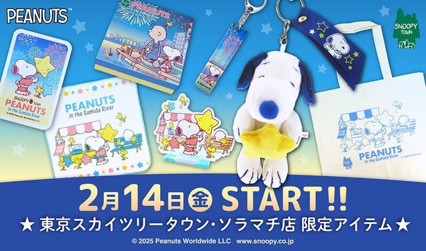 「スヌーピータウンショップ」ソラマチ店がリニューアル！隅田川の花火をイメージした限定グッズがズラリ