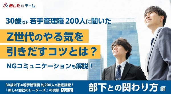 アンケート 調査でわかった「Z世代の部下との関わり方」褒めるのも過剰だと逆効果！？