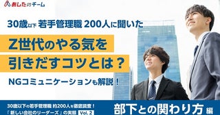 アンケート 調査でわかった「Z世代の部下との関わり方」褒めるのも過剰だと逆効果！？