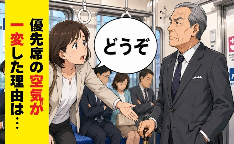 「どうぞ」混雑した電車で席をゆずろうとした私。優先席の空気が一変した理由とは【体験談】