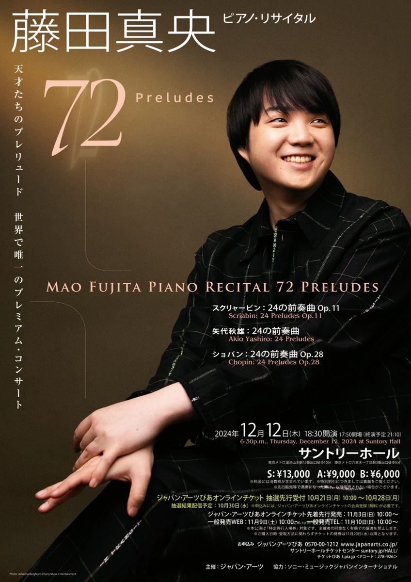 藤田真央の新たな挑戦『-72 Preludes-』を見逃すな