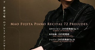 藤田真央の新たな挑戦『-72 Preludes-』を見逃すな