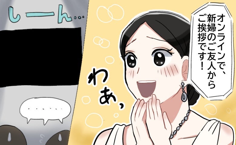 「新婦のご友人から、オンラインスピーチです！」でも…スクリーンは真っ暗。何があった！？焦る事態に