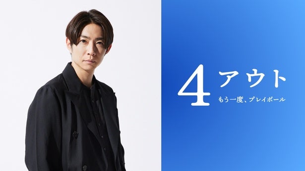相葉雅紀主演！長嶋茂雄がエールを送った小説を映画化『4アウト ─もう⼀度、プレイボール─』11月公開決定