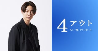 相葉雅紀主演！長嶋茂雄がエールを送った小説を映画化『4アウト ─もう⼀度、プレイボール─』11月公開決定