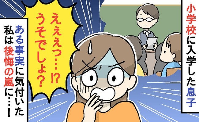 「え？うそでしょ？」小学校に入学した息子に異変！？幼児教育に力を入れていたのに…思わぬ事態とは？