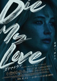 ジェニファー・ローレンスが熱演！『ダイ・マイ・ラブ』予告＆ビジュアル解禁