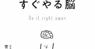 怠惰で、流されやすく、誘惑に弱い......現役脳神経外科医が「先延ばしグセ」を終わらせる方法を解説！