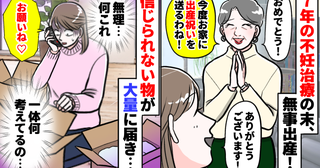 上司から出産祝いが大量に届き困惑「じゃあお願いね♡」え？耳を疑うお願いと共に贈られた物の正体は…