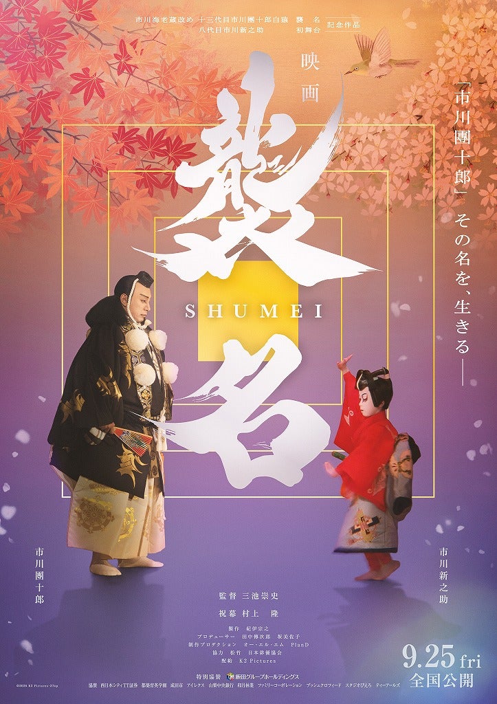 市川團十郎×三池崇史監督のドキュメンタリー映画「襲名」、公開日が9月25日に決定！團十郎が圧倒的存在感を見せる本予告＆親子の絆を感じるポスターを披露