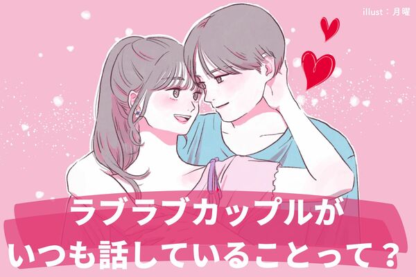 ずーっとラブラブなカップルが普段の会話で【話していること】