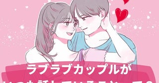 ずーっとラブラブなカップルが普段の会話で【話していること】