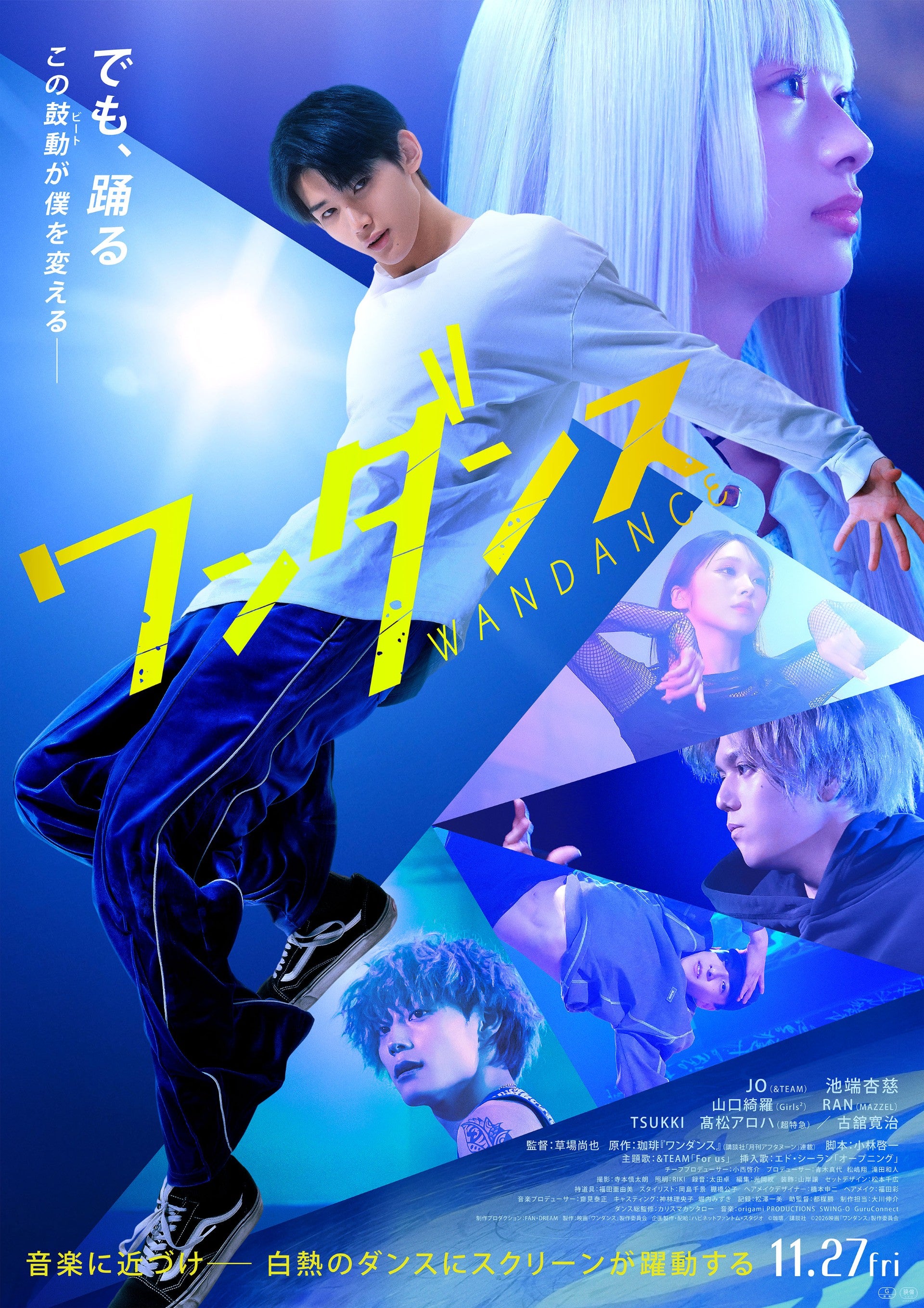 JO（&TEAM）主演映画「ワンダンス」躍動感あふれる本ポスタービジュアル公開特典付き2種のムビチケ発売も決定