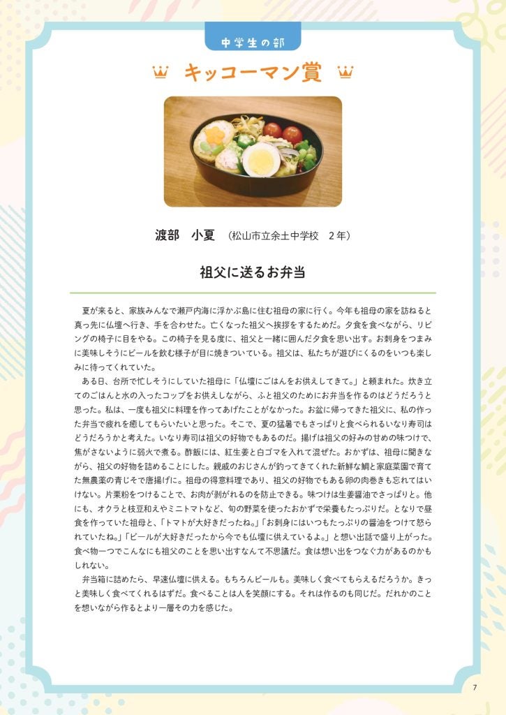 はばたけラボ連載 未来へつなぐ「おいしい記憶のエピソード(6)」キッコーマン賞（中学生の部）「祖父に送るお弁当」