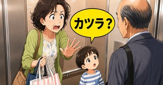 「気まずい…」用もない階で慌てて降りるはめに！孫の無邪気なひと言に大人が大焦りしたワケ【体験談】