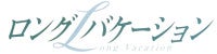 『ロングバケーション』初の海外リメイク決定！香港大手メディアが制作＆放送