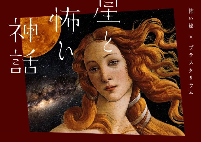 人気の話題作が帰ってくる『星と怖い神話怖い絵×プラネタリウム』が10月2日からリバイバル上映