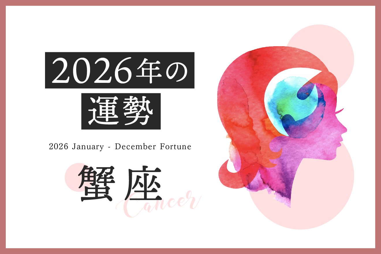 蟹座の2026年は「じっくりと自分を耕す実りの準備期間」……恋愛運、対人運、仕事運、金運