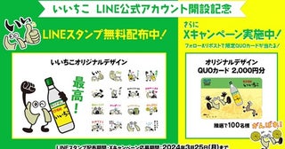 「いいちこ」発売45周年！無料LINEスタンプ配布・XでQUOカードが当たるキャンペーン